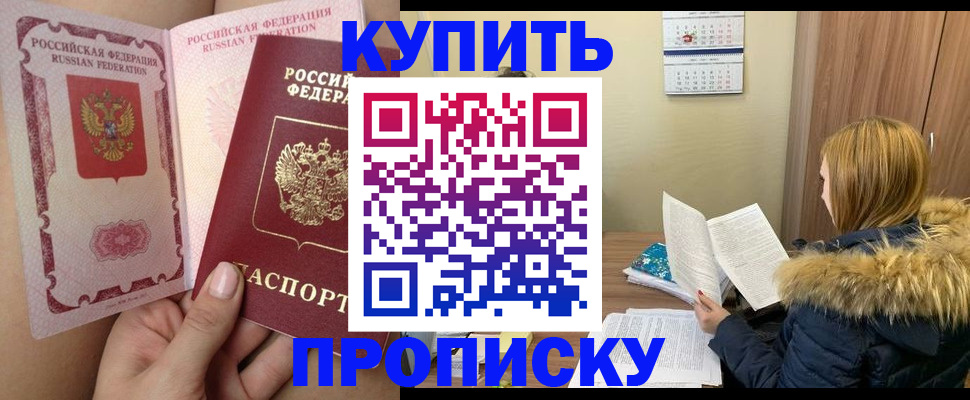 прописка законно в Закаменске